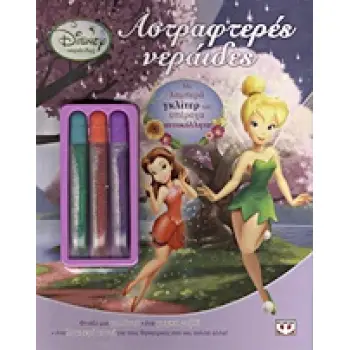 DISNEY ΝΕΡΑΙΔΕΣ DISNEY ΝΕΡΑΙΔΕΣ: ΑΣΤΡΑΦΤΕΡΕΣ ΝΕΡΑΙΔΕΣ 3 ΓΚΛΙΤΕΡ. ΜΕ ΛΑΜΠΕΡΑ ΓΚΛΙΤΕΡ ΚΑΙ ΥΠΕΡΟΧΑ ΑΥΤΟΚΟΛΛΗΤΑ