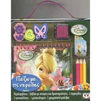 DISNEY ΝΕΡΑΙΔΕΣ: ΠΑΙΖΩ ΜΕ ΤΙΣ ΝΕΡΑΙΔΕΣ - 3 ΣΦΡΑΓΙΔΕΣ- 9 ΑΥΤΟΚΟΛΛΗΤΑ- 1 ΜΕΛΑΝΟΔΟΧΕΙΟ- 5 ΧΡΩΜΑΤΙΣΤΑ ΜΟΛΥΒΙΑ.