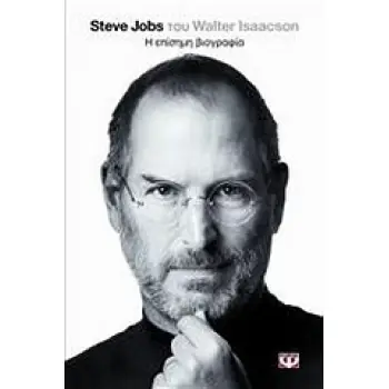 STEVE JOBS, Η ΕΠΙΣΗΜΗ ΒΙΟΓΡΑΦΙΑ