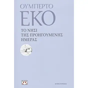 ΤΟ ΝΗΣΙ ΤΗΣ ΠΡΟΗΓΟΥΜΕΝΗΣ ΗΜΕΡΑΣ