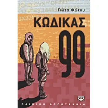 ΚΩΔΙΚΑΣ 99