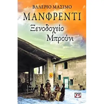 ΞΕΝΟΔΟΧΕΙΟ ΜΠΡΟΥΝΙ