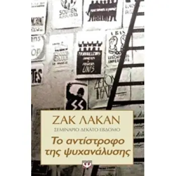 ΤΟ ΑΝΤΙΣΤΡΟΦΟ ΤΗΣ ΨΥΧΑΝΑΛΥΣΗΣ