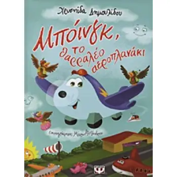 ΜΠΟΙΝΓΚ, ΤΟ ΘΑΡΡΑΛΕΟ ΑΕΡΟΠΛΑΝΑΚΙ