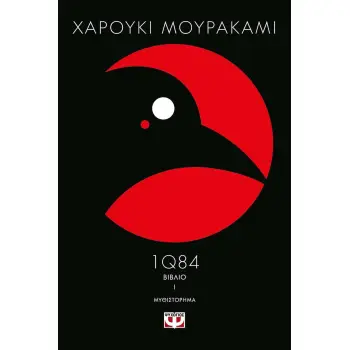 1Q84: ΒΙΒΛΙΟ 1