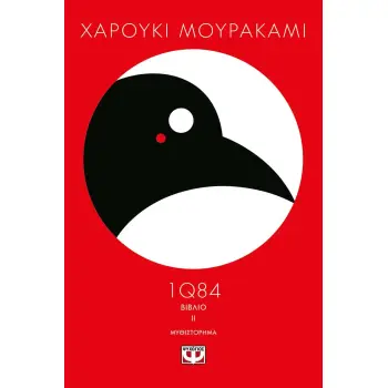 1Q84: ΒΙΒΛΙΟ 2