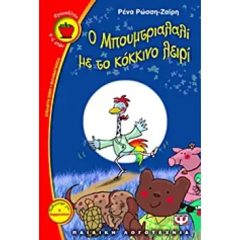ΦΡΑΟΥΛΙΤΣΑ 79:Ο ΜΠΟΥΜΤΡΙΑΛΑΛΙ ΜΕ ΤΟ ΚΟΚΚΙΝΟ ΛΕΙΡΙ