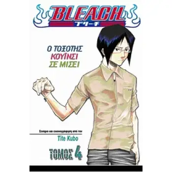 BLEACH 4: Ο ΤΟΞΟΤΗΣ ΚΟΥΙΝΣΙ ΣΕ ΜΙΣΕΙ