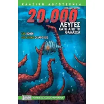 20.000 ΛΕΥΓΕΣ ΚΑΤΩ ΑΠΟ ΤΗ ΘΑΛΑΣΣΑ ΠΑΙΔΙΚΑ ΕΙΚΟΝΟΓΡΑΦΗΜΕΝΑ