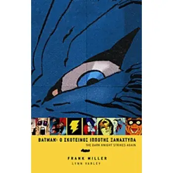 BATMAN: Ο ΣΚΟΤΕΙΝΟΣ ΙΠΠΟΤΗΣ ΞΑΝΑΧΤΥΠΑ