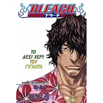 BLEACH 5: ΤΟ ΔΕΞΙ ΧΕΡΙ ΤΟΥ ΓΙΓΑΝΤΑ