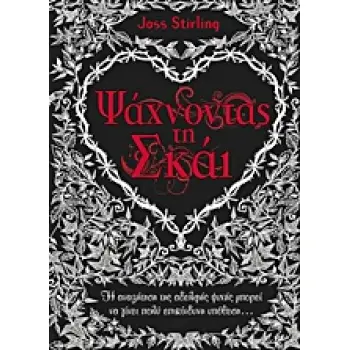 ΨΑΧΝΟΝΤΑΣ ΤΗ ΣΚΑΙ