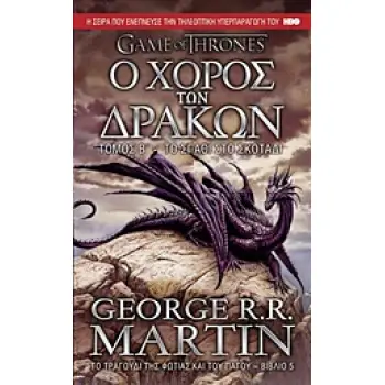 GAME OF THRONES ΝΟ5 Ο ΧΟΡΟΣ ΤΩΝ ΔΡΑΚΩΝ:ΤΟ ΣΠΑΘΙ ΣΤΟ ΣΚΟΤΑΔΙ (ΤΟΜΟΣ Β)