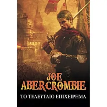 ΤΟ ΤΕΛΕΥΤΑΙΟ ΕΠΙΧΕΙΡΗΜΑ Ο ΠΡΩΤΟΣ ΝΟΜΟΣ 1Η ΕΚΔΟΣΗ