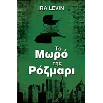 ΤΟ ΜΩΡΟ ΤΗΣ ΡΟΖΜΑΡΙ