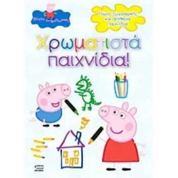 ΠΕΠΠΑ ΤΟ ΓΟΥΡΟΥΝΑΚΙ ΧΡΩΜΑΤΙΣΤΑ ΠΑΙΧΝΙΔΙΑ ΤΟΜΟΣ ΖΩΓΡΑΦΙΚΗΣ ΚΑΙ ΑΠΙΘΑΝΑ ΠΑΙΧΝΙΔΙΑ