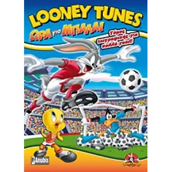 LOONEY TUNES: ΩΡΑ ΓΙΑ ΜΠΑΛΑ ΤΟΜΟΣ ΖΩΓΡΑΦΙΚΗΣ ΓΙΑ ΠΟΛΛΑ ΓΚΟΛ