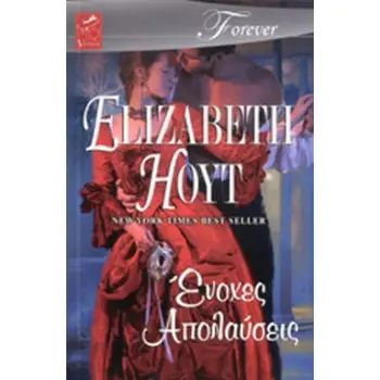 ΕΝΟΧΕΣ ΑΠΟΛΑΥΣΕΙΣ