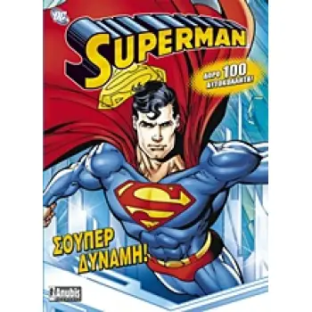 SUPERMAN: ΣΟΥΠΕΡ ΔΥΝΑΜΗ! ΔΩΡΟ 100 ΑΥΤΟΚΟΛΛΗΤΑ