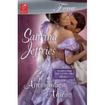 Η ΑΠΟΠΛΑΝΗΣΗ ΜΙΑΣ ΛΑΙΔΗΣ