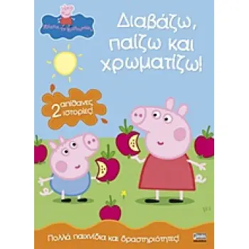 ΠΕΠΠΑ ΤΟ ΓΟΥΡΟΥΝΑΚΙ: ΔΙΑΒΑΖΩ, ΠΑΙΖΩ ΚΑΙ ΧΡΩΜΑΤΙΖΩ - 2 ΑΠΙΘΑΝΕΣ ΙΣΤΟΡΙΕΣ ΠΟΛΛΑ ΠΑΙΧΝΙΔΙΑ ΚΑΙ ΔΡΑΣΤΗΡΙΟΤΗΤΕΣ