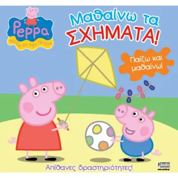 ΠΕΠΠΑ ΤΟ ΓΟΥΡΟΥΝΑΚΙ: ΜΑΘΑΙΝΩ ΤΑ ΣΧΗΜΑΤΑ