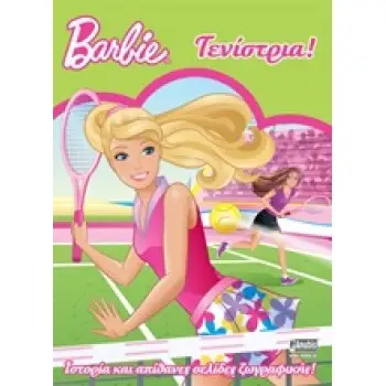 BARBIE: ΘΕΛΩ ΝΑ ΓΙΝΩ... BARBIE ΤΕΝΙΣΤΡΙΑ! ΙΣΤΟΡΙΑ ΚΑΙ ΑΠΙΘΑΝΕΣ ΣΕΛΙΔΕΣ ΖΩΓΡΑΦΙΚΗΣ!