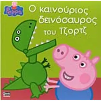 ΠΕΠΠΑ ΤΟ ΓΟΥΡΟΥΝΑΚΙ Ο ΚΑΙΝΟΥΡΓΙΟΣ ΔΕΙΝΟΣΑΥΡΟΣ ΤΟΥ ΤΖΟΡΤΖ