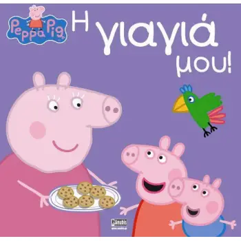 ΠΕΠΠΑ ΤΟ ΓΟΥΡΟΥΝΑΚΙ: Η ΓΙΑΓΙΑ ΜΟΥ
