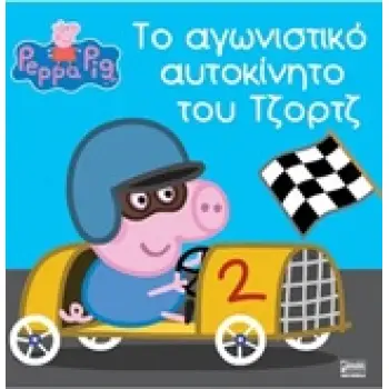 ΠΕΠΠΑ ΤΟ ΓΟΥΡΟΥΝΑΚΙ ΤΟ ΑΓΩΝΙΣΤΙΚΟ ΑΥΤΟΚΙΝΗΤΟ ΤΟΥ ΤΖΟΡΤΖ