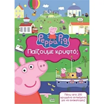 ΠΕΠΠΑ ΤΟ ΓΟΥΡΟΥΝΑΚΙ ΠΑΙΖΟΥΜΕ ΚΡΥΦΤΟ;