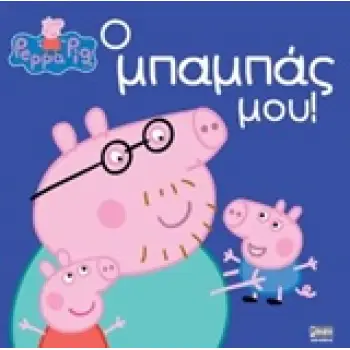 ΠΕΠΠΑ ΤΟ ΓΟΥΡΟΥΝΑΚΙ Ο ΜΠΑΜΠΑΣ ΜΟΥ!