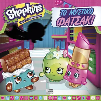 ΤΟ ΜΥΣΤΙΚΟ ΦΑΤΣΑΚΙ