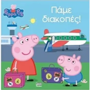 ΠΕΠΠΑ ΤΟ ΓΟΥΡΟΥΝΑΚΙ ΠΑΜΕ ΔΙΑΚΟΠΕΣ