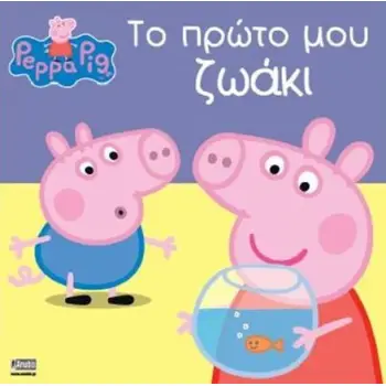 ΠΕΠΠΑ ΤΟ ΓΟΥΡΟΥΝΑΚΙ ΤΟ ΠΡΩΤΟ ΜΟΥ ΖΩΑΚΙ