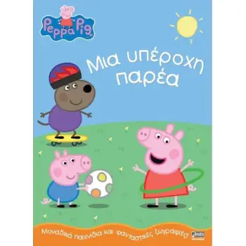 ΠΕΠΠΑ ΤΟ ΓΟΥΡΟΥΝΑΚΙ ΜΙΑ ΥΠΕΡΟΧΗ ΠΑΡΕΑ