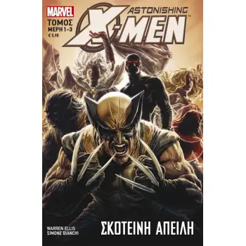 ASTONISHING X-MEN-ΣΚΟΤΕΙΝΗ ΑΠΕΙΛΗ
