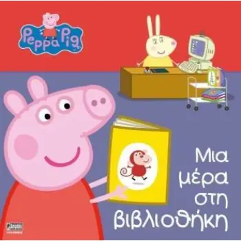 ΠΕΠΠΑ ΤΟ ΓΟΥΡΟΥΝΑΚΙ: ΜΙΑ ΜΕΡΑ ΣΤΗ ΒΙΒΛΙΟΘΗΚΗ