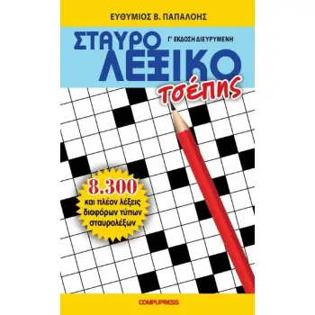 ΣΤΑΥΡΟΛΕΞΙΚΟ ΤΣΕΠΗΣ