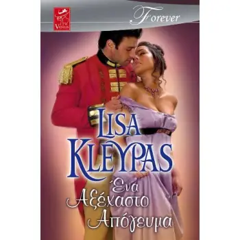 ΕΝΑ ΑΞΕΧΑΣΤΟ ΑΠΟΓΕΥΜΑ