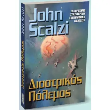 ΔΙΑΣΤΡΙΚΟΣ ΠΟΛΕΜΟΣ
