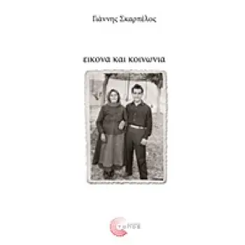 ΕΙΚΟΝΑ ΚΑΙ ΚΟΙΝΩΝΙΑ ΑΠΟ ΤΗΝ ΚΟΙΝΩΝΙΚΗ ΦΩΤΟΓΡΑΦΙΑ ΣΤΗΝ ΟΠΤΙΚΗ ΚΟΙΝΩΝΙΟΛΟΓΙΑ