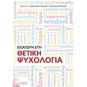 ΕΙΣΑΓΩΓΗ ΣΤΗ ΘΕΤΙΚΗ ΨΥΧΟΛΟΓΙΑ