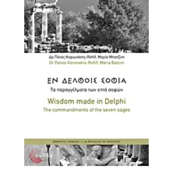 ΕΝ ΔΕΛΦΟΙΣ ΣΟΦΙΑ ΤΑ ΠΑΡΑΓΓΕΛΜΑΤΑ ΤΩΝ ΕΠΤΑ ΣΟΦΩΝ