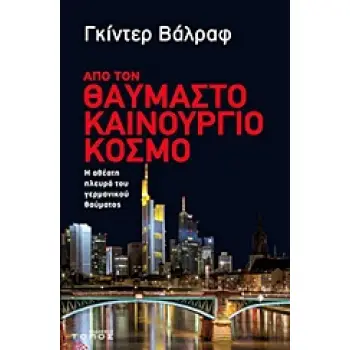 ΑΠΟ ΤΟΝ ΘΑΥΜΑΣΤΟ ΚΑΙΝΟΥΡΓΙΟ ΚΟΣΜΟ Η ΑΘΕΑΤΗ ΠΛΕΥΡΑ ΤΟΥ ΓΕΡΜΑΝΙΚΟΥ ΘΑΥΜΑΤΟΣ ΜΑΡΤΥΡΙΕΣ