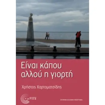 ΕΙΝΑΙ ΚΑΠΟΥ ΑΛΛΟΥ Η ΓΙΟΡΤΗ