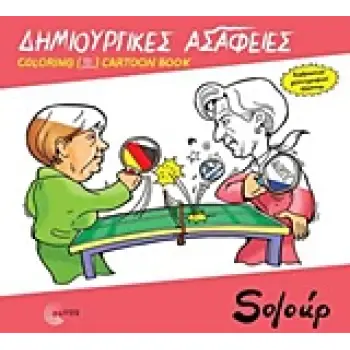 ΔΗΜΙΟΥΡΓΙΚΕΣ ΑΣΑΦΕΙΕΣ COLORING CARTOON BOOK 1Η ΕΚΔΟΣΗ