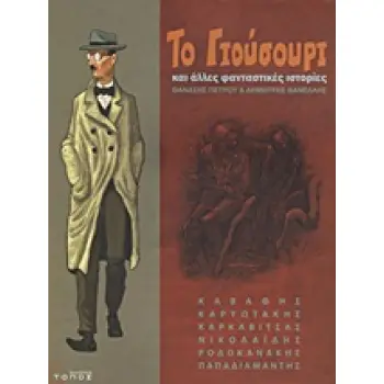 ΤΟ ΓΙΟΥΣΟΥΡΙ ΚΑΙ ΑΛΛΕΣ ΦΑΝΤΑΣΤΙΚΕΣ ΙΣΤΟΡΙΕΣ- GRAPHIC NOVEL 5Η ΕΚΔΟΣΗ