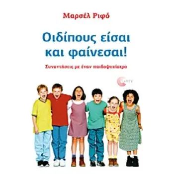 ΓΟΝΕΙΣ ΚΑΙ ΠΑΙΔΙ ΟΙΔΙΠΟΥΣ ΕΙΣΑΙ ΚΑΙ ΦΑΙΝΕΣΑΙ! ΣΥΝΑΝΤΗΣΕΙΣ ΜΕ ΕΝΑΝ ΠΑΙΔΟΨΥΧΙΑΤΡΟ