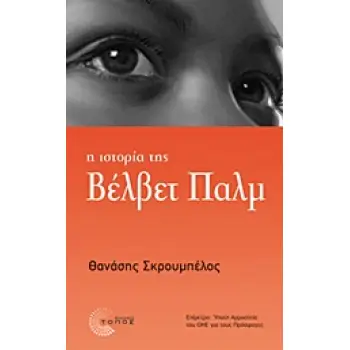 Η ΙΣΤΟΡΙΑ ΤΗΣ ΒΕΛΒΕΤ ΠΑΛΜ